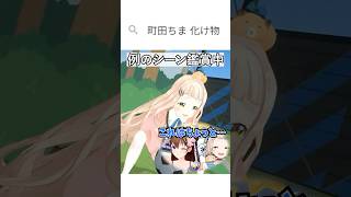 ときのそらと町田ちま #vtuber #ホロライブ #にじさんじ #切り抜き #ときのそら #町田ちま #にんげんっていいな #ゲーム実況 #shorts