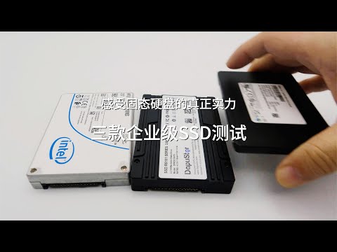 感受固态硬盘的真正实力 三款企业级SSD测试