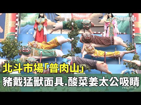 北斗市場「普肉山」　豬戴猛獸面具.酸菜姜太公吸睛