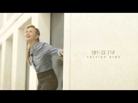 Video thumbnail for Latus LeEuropa - לטוס לאירופה