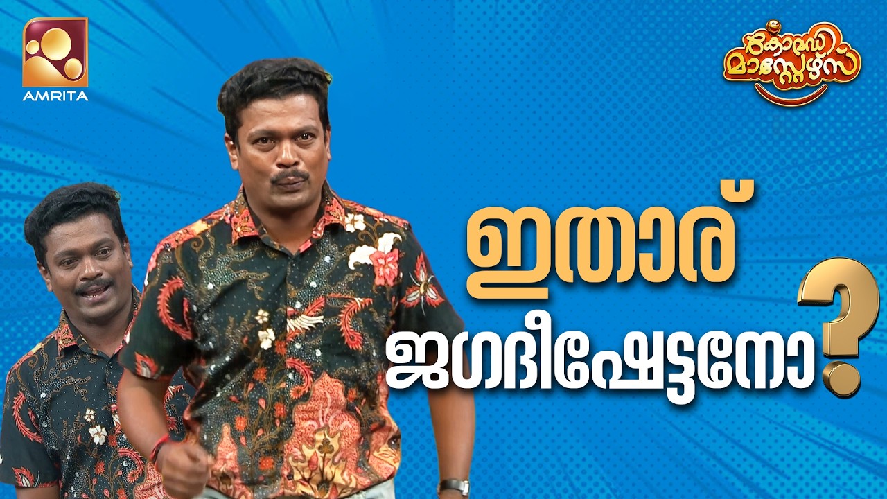 ഇതാര് ജഗദീഷേട്ടനോ?  | Comedy Masters | Epi 256 | Mon–Wed @ 9 PM | Amrita TV