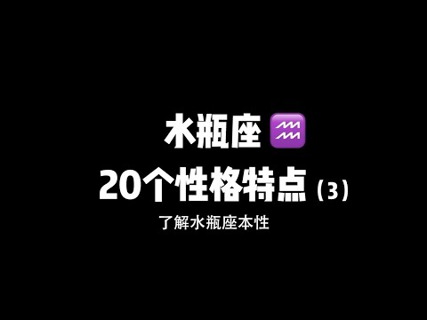 水瓶座 性格