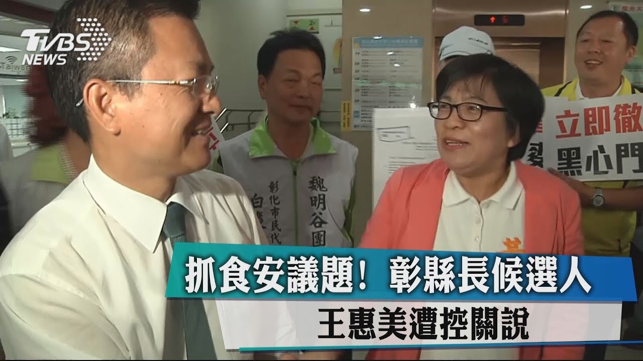 抓食安議題! 彰縣長候選人王惠美遭控關說