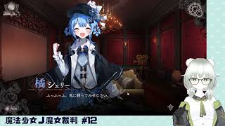 【魔法少女ノ魔女裁判】裁判長！ここは処刑でどうすか #12（2章 第4話）