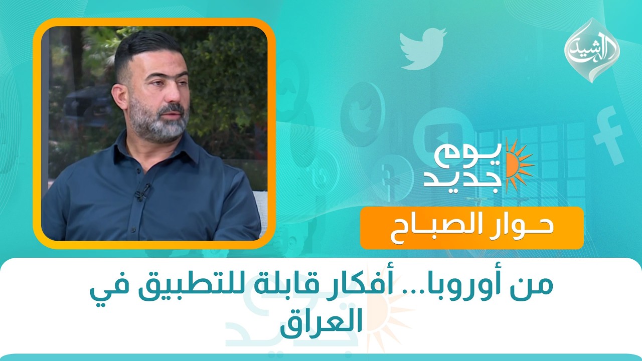 فيديو | حوار الصباح || من أوروبا... أفكار قابلة للتطبيق في العراق