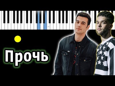 TERNOVOY & AMCHI – Прочь | Piano_Tutorial | Разбор | КАРАОКЕ | НОТЫ