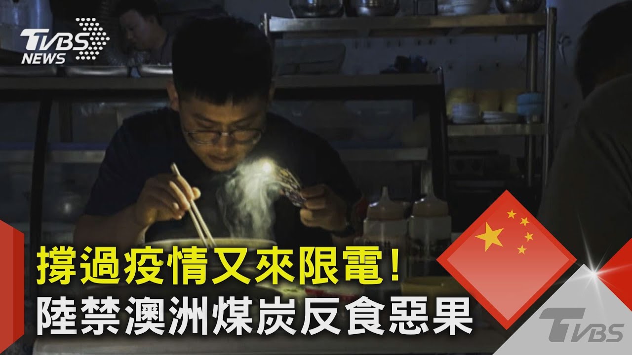 有片/撐過疫情又來限電! 陸禁澳洲煤炭反食惡果