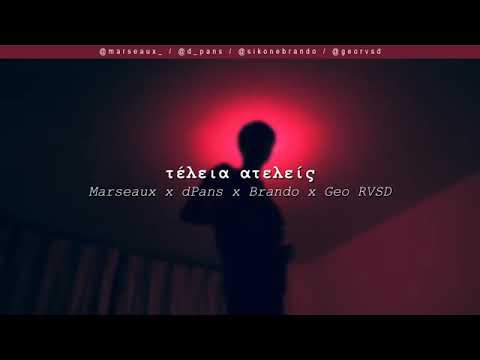 Marseaux x dPans x Brando x Geo RVSD - Τέλεια Ατελής | WNCFam