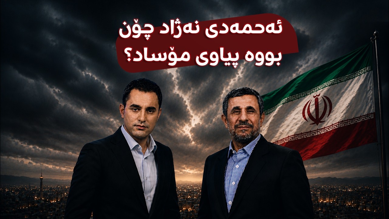 ڤیدیۆ | ئاشکرابوو، ئەحمەدی نەژاد چۆن بووە پیاوی مۆساد و ویستی ببێتەوە سەرۆکی ئێران؟