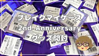 【ブレマイ】ブレイクマイケース　2nd Anniversaryグッズ　開封の儀【ライブ配信】