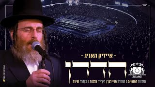 אייזיק האניג - דרשו סיום הש"ס - הדרן | Isaac Honig - Hadran - Dirshu Siyum Hashas