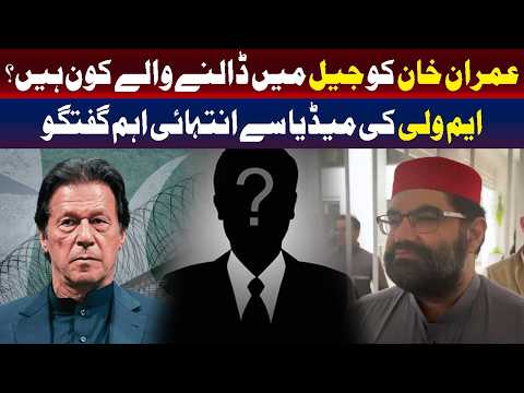 عمران خان کی قید کے پیچھے کون ہے؟
