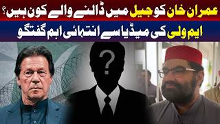 عمران خان کی قید کے پیچھے کون ہے؟