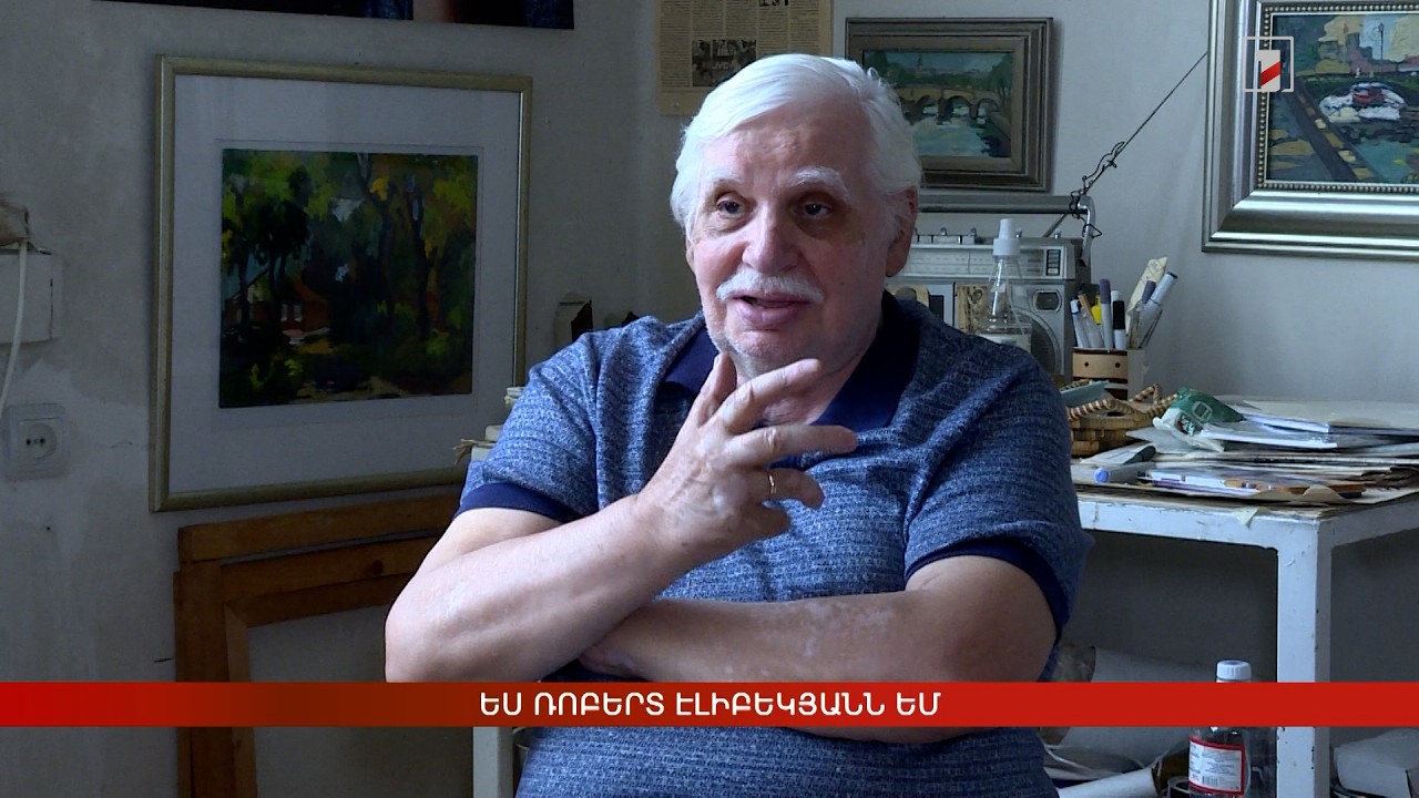 Ես Ռոբերտ Էլիբեկյանն եմ