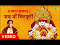माता भजन जय माँ चिंतपूर्णी Jai Mata Chintapurni Narendra