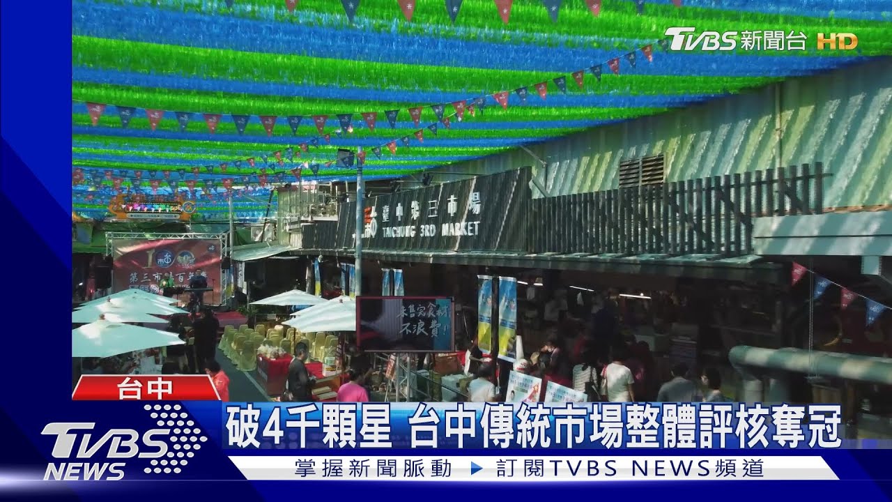破4千顆星！台中傳統市場整體評核奪冠