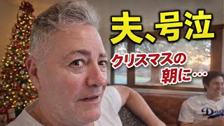 夫が泣いた、今年のクリスマスの朝