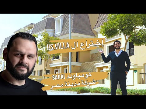 إكتشف كومباوند سراى | شركة مدينه مصر | أثر م. عبدالله سلام على تطوير الشركة [شارك تانك ]