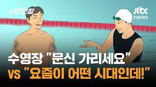 수영장 문신 가리세요 vs 요즘이 어떤 시대인데! / JTBC 사건반장