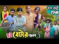 দুই বেটার জ্বালা পার্ট 3 Dipu Rajbanshi Video RajbanshiVines