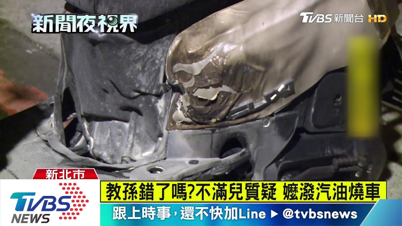 教孫錯了嗎?不滿兒質疑 嬤潑汽油燒車
