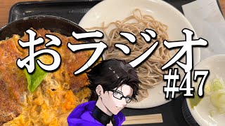 おラジオ#47／いつか終わるその日まで／新卒一日辞め男