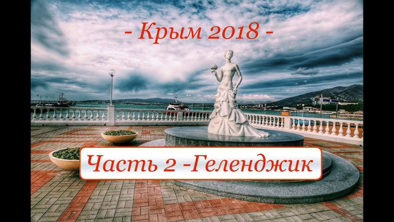 Крым 2018 - Часть 2 "Геленджик"