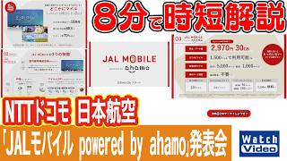 NTTドコモ 日本航空「JALモバイル powered by ahamo」発表会【法林岳之のケータイしようぜ!!／866／2026年6月26日公開】