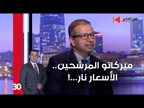 فيديو | ميركاتو المرشحين.. الأسعار نار...! - من الأخير م٢ - حلقة ٣٠