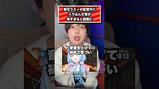 雪花ラミィの配信中に 入り込んだ音が 怖すぎると話題に#雪花ラミィ#ホロライブ#VTuber
