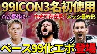 ミアハム・マルセロ等99アイコン3名初使用！ペース＆シュート99化エボ登場でメッシ最終形へ＆今日も96+FUTTIES4択ピック10連開封！【FC26】