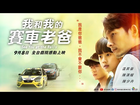 0908【我和我的賽車老爸】台灣官方正式預告︱演技派男星温昇豪，攜手天才童星陳少卉，飆出催淚父子情！
