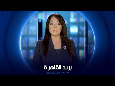 شاهد بالفيديو.. بريد القاهرة | 15-09-2024