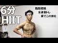 【HIIT】家で6分!一緒に頑張ろう!脂肪を燃やしながら全身鍛えるトレーニング
