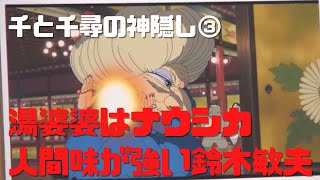 【千と千尋の神隠し③】湯婆婆はナウシカもしくは人間味が強すぎる鈴木敏夫
