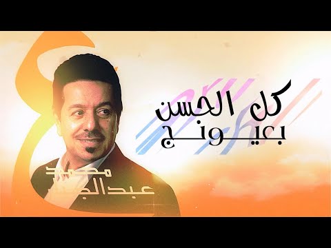 كل الحسن بعيونج محمد عبد الجبار