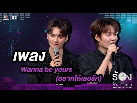 Wanna be yours (อยากให้เธอรัก) - เก่ง หฤษฎ์ / น้ำปิง นภัสกร | The Wall Song ร้องข้ามกำแพง