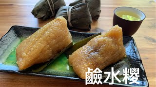 [鹼水糭] 在家自製的鹼水糭口感軟糯煙韌，金黃透亮。傳統廣東風味糭。Sweet Rice Zongzi.