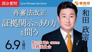 【国会アーカイブ】「再審法改正　証拠開示のあり方を問う」衆議院議員 和田政宗  国会質疑 令和8年6月9日 参政党
