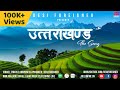 UTTARAKHAND The Song उत्तराखंड गीत Desi Foreigner Hindi Song Official Music 