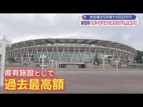 YouTube Video エコパスタジアム⇒「ミネベアミツミスタジアムエコパ」に　長野県の企業とネーミングライツ契約　アリーナと合わせ5年間4500万円　静岡県