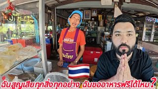 ฉันสูญเสียทุกสิ่งทุกอย่าง ฉันขออาหารฟรีได้ไหม?🇹🇭🙏🏻