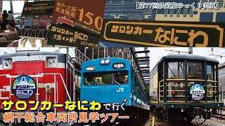 【第77回鉄道旅ゆっくり実況】サロンカーなにわで行く網干総合車両所見学ツアー　～さらばスカブル103・大サロ～