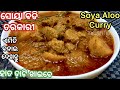 ସୋୟା ବଡି କୁ ଏମିତି ବନାନ୍ତୁ|Soyabean  tarkari recipe odia|Meal maker|Soya chunks