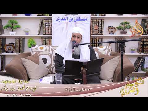  بداية المجتهد (230) ” مصارف الزكاة ”  تاريخ 28 3 2021 