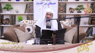 صورة بداية المجتهد (230) " مصارف الزكاة " للشيخ مصطفى العدوي تاريخ 28 3 2021