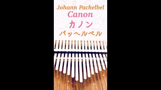 Download lagu 【Kalimba】Pachelbel's Canon/パッヘルベルのカノン/カリンバ/ショート動画/#shorts mp3