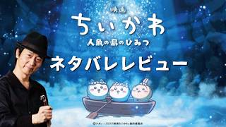 【映画レビュー】話題の「ちいかわ」観てきたのでネタバレレビュー！