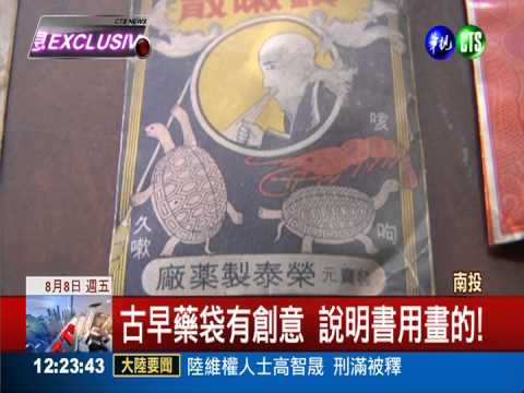 古早藥袋用畫的! 不識字也懂