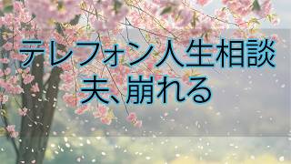 【テレフォン人生相談】夫が崩れ落ちた“妊娠発覚の衝撃”…妻が家を出た後に突きつけられた絶望